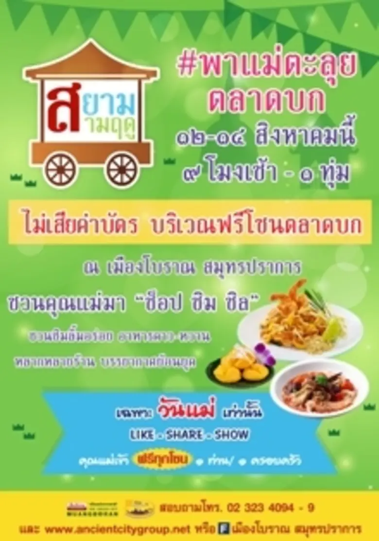 เที่ยวฟรีกับแม่สุขใจ เปิดประสบการณ์ใหม่ “สยามสามฤดู”