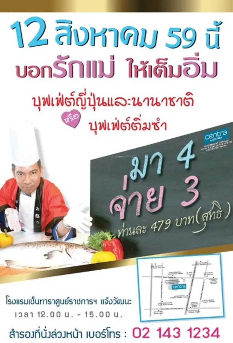 บอกรักแม่ให้เต็มอิ่ม วันแม่ 12 สิงหาคม นี...