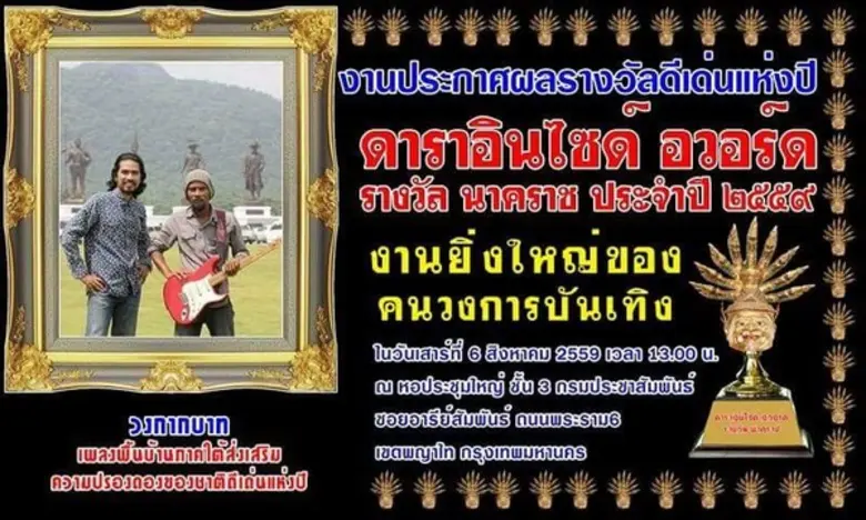 วงกากบาท คว้ารางวัล