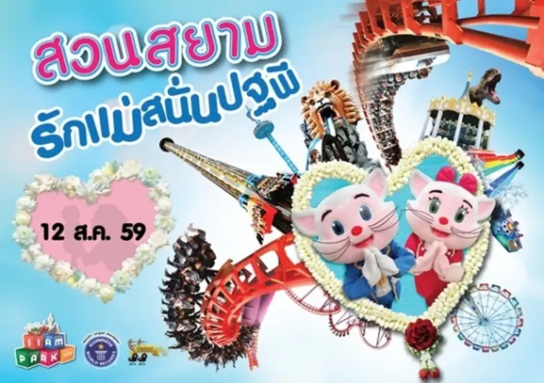 สยามพาร์คซิตี้ สวนสยาม กำหนดจัดกิจกรรมในโ...