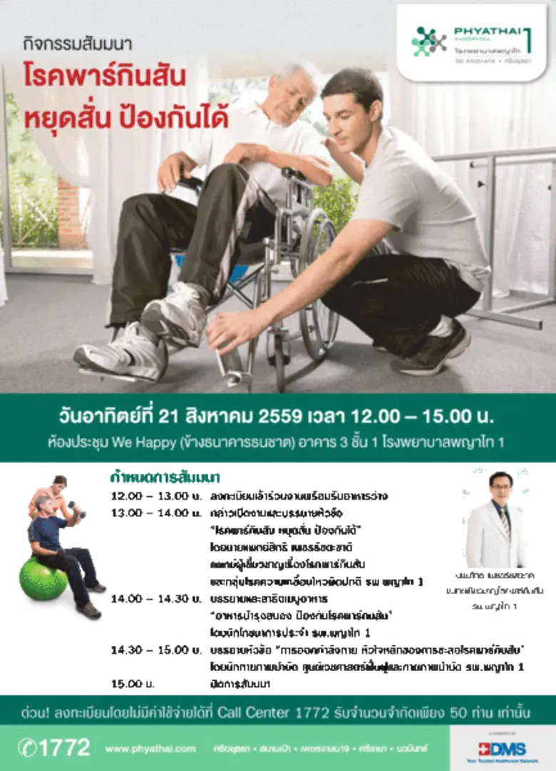 โรงพยาบาลพญาไท 1 ขอเรียนเชิญผู้ป่วยหรือผู...