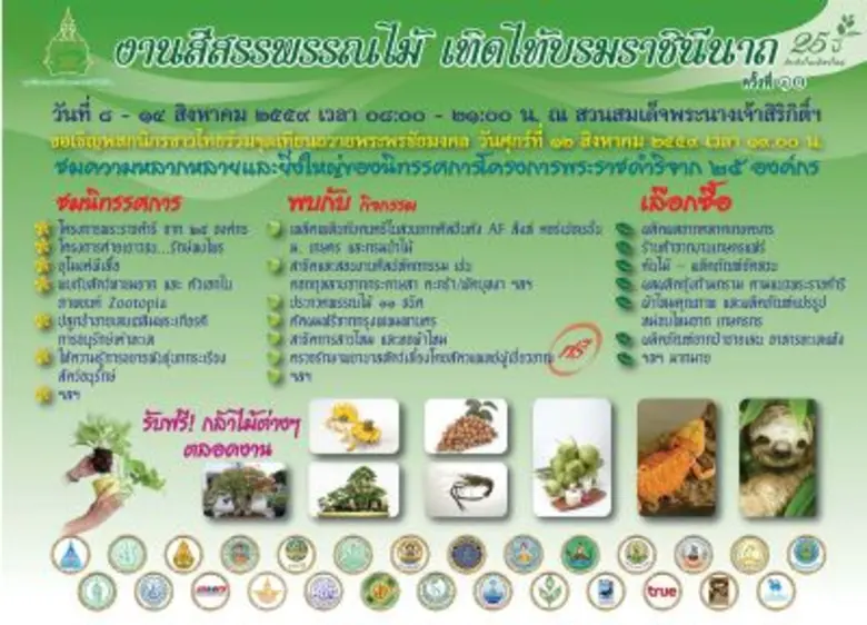 มูลนิธิสวนสมเด็จพระนางเจ้าสิริกิติ์ฯ ขอเช...