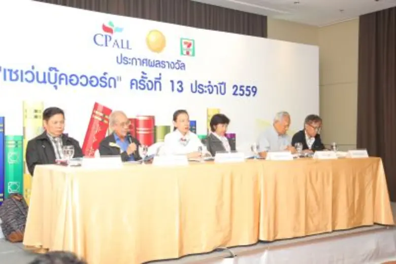 ซีพี ออลล์ ประกาศผลสุดยอดหนังสือดีเด่น "เซเว่นบุ๊คอวอร์ด 2559"