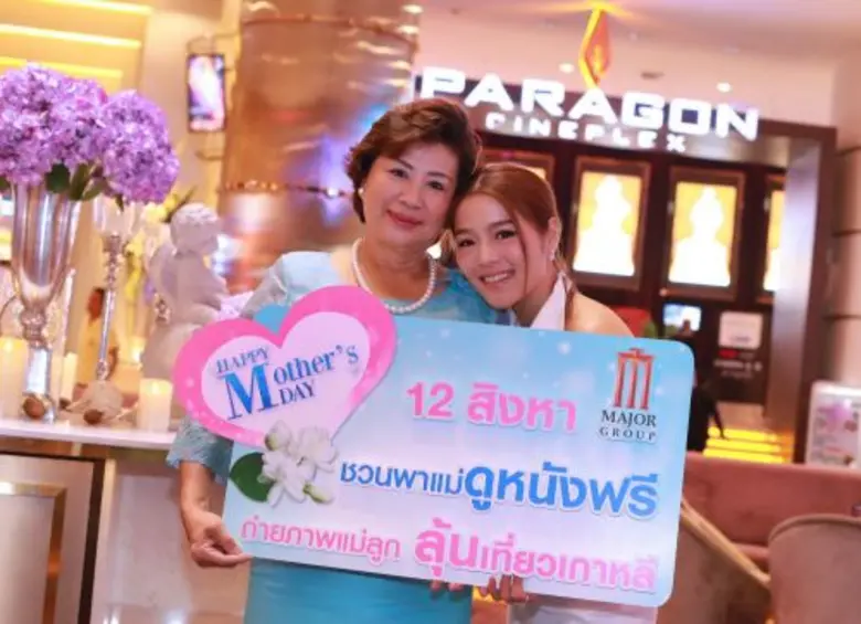 เมเจอร์ ซีนีเพล็กซ์ กรุ้ป ร่วมฉลองวันแม่แ...