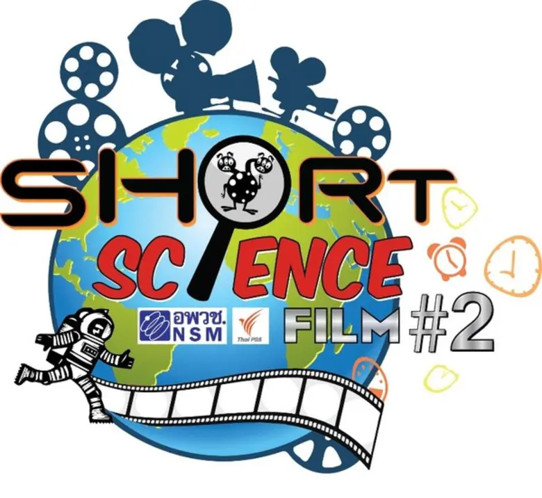รู้ยัง รู้ยัง.... ใครๆก็ทำหนังสั้นวิทยาศา...
