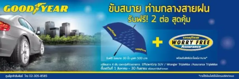 กู๊ดเยียร์ ประเทศไทย จัดโปรโมชั่นพิเศษ สำ...