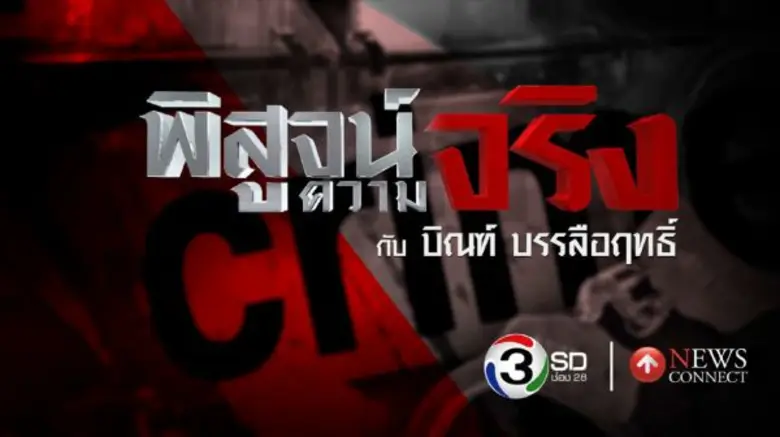 ทีวีไกด์: โปรแกรมรายการช่อง 28 วันพฤหัสบดีที่ 11 สิงหาคม 2559