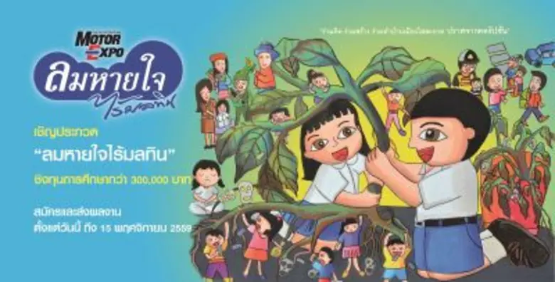 มูลนิธิ "ลมหายใจไร้มลทิน" เชิญชวนเยาวชนใน...