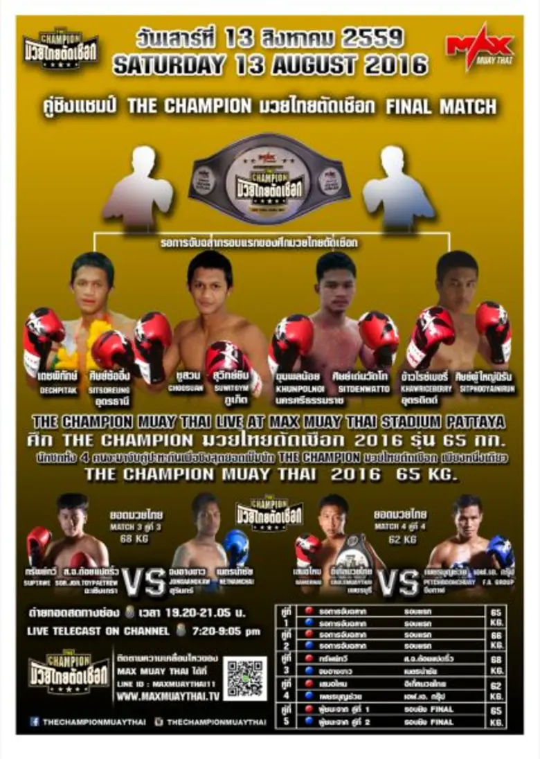 ฉลองสัปดาห์วันแม่ กับมวยไทย 3 ยก "เดอะแชม...