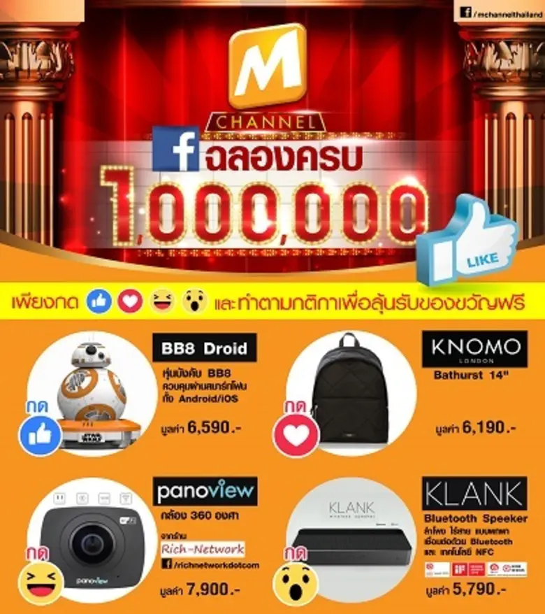 ฉลองครบ 1 ล้านไลค์ เพจ M Channel แจกของรา...