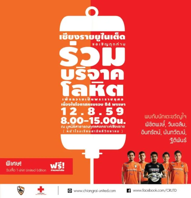 สโมสรเชียงราย ยูไนเต็ด ร่วมกับ สภากาชาด จ...