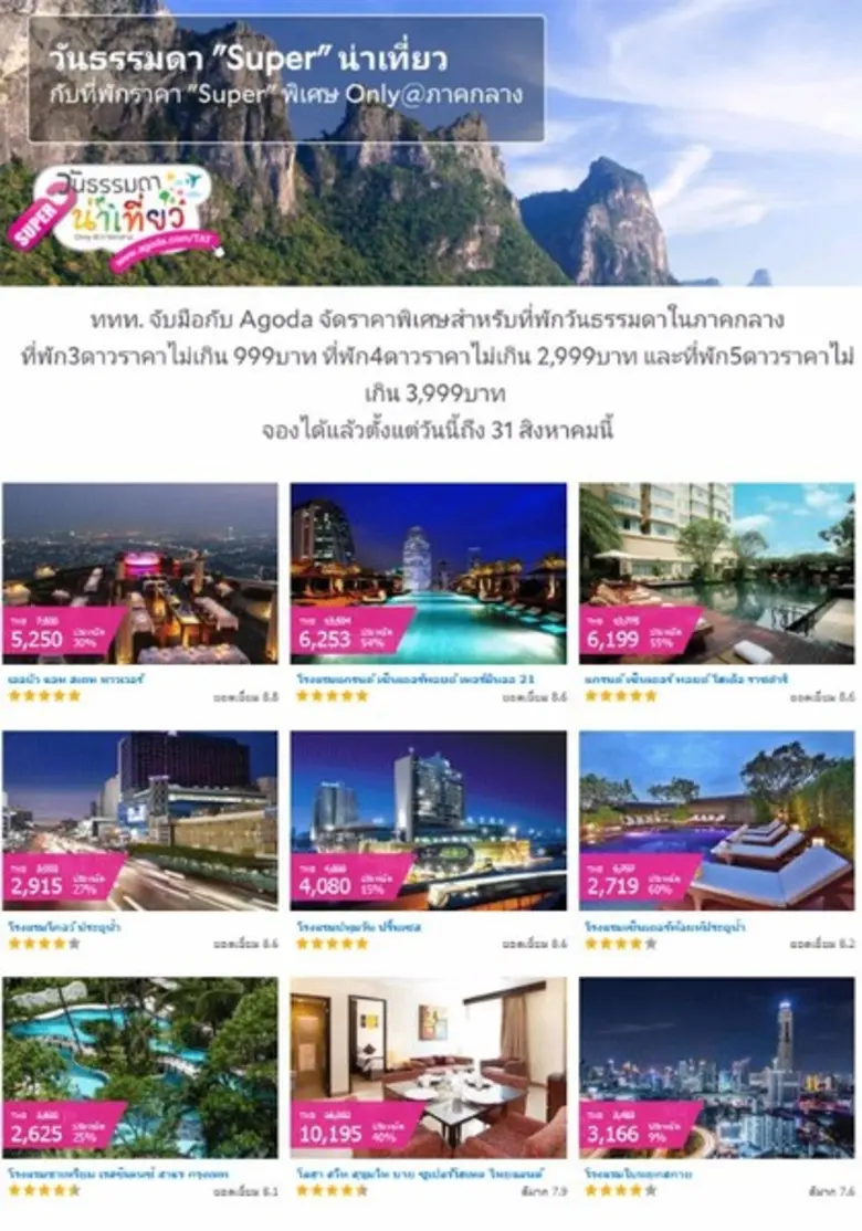 วันธรรมดา Super น่าเที่ยว Only@ภาคกลาง ททท. ป้อนโปรแรงราคาสุดพิเศษกระตุ้นนักช้อปออนไลน์