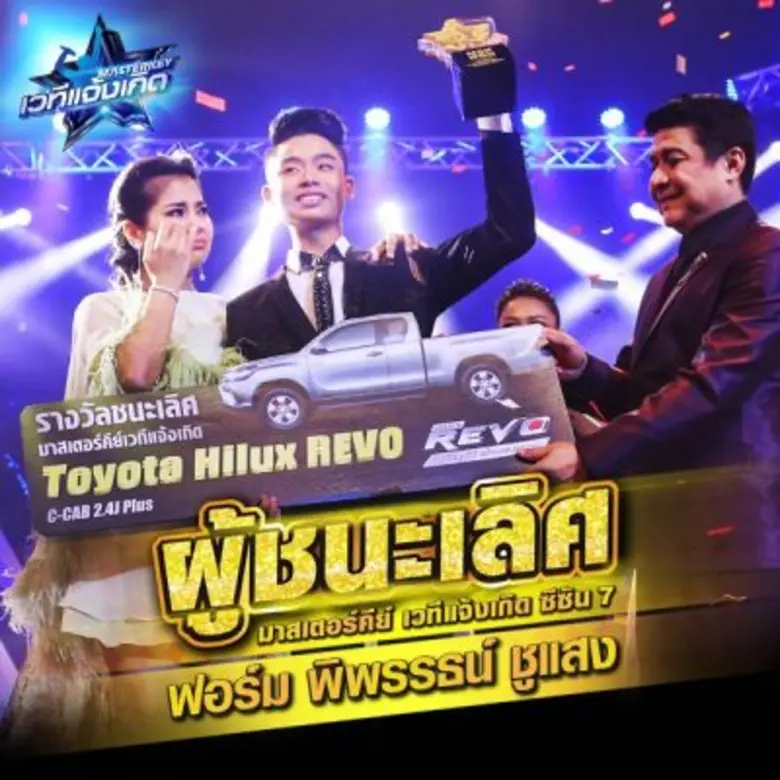 แจ้งเกิดเรียบร้อยแล้ว ลูกทุ่งน็อคเอาท์ ซีซั่น 7 ฟอร์ม พิพรรธน์ ชูแสง ชนะเลิศใน Masterkey เวทีแจ้งเกิด