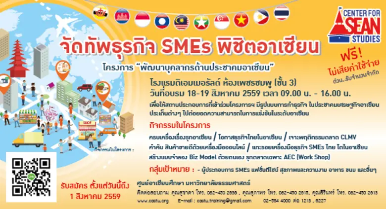 ศูนย์อาเซียนศึกษา มหาวิทยาลัยธรรมศาสตร์ จ...