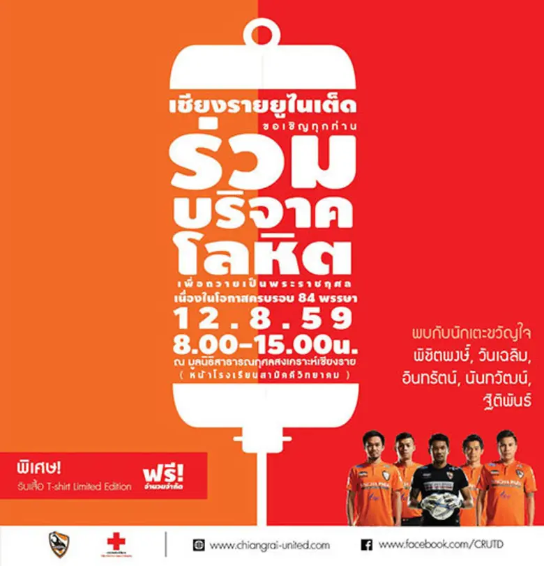 สโมสรเชียงราย ยูไนเต็ด ร่วมกับ สภากาชาด จ...