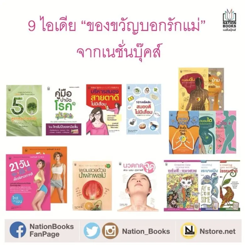 9 ไอเดีย "ของขวัญบอกรักแม่" จาก Nationbooks