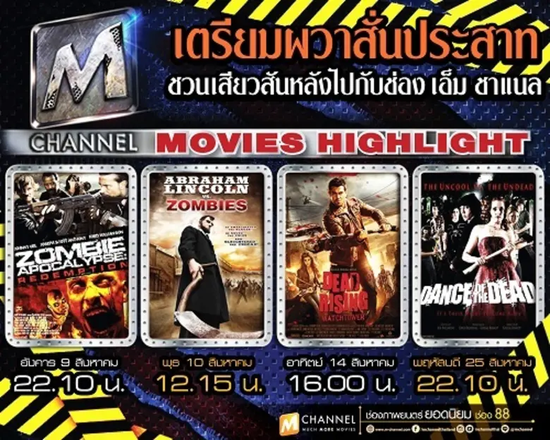 ถ้าคุณกล้าเราขอท้าให้ดู! ช่องเอ็มชาแนล จั...