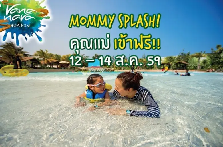 ฉลองต้อนรับวันแม่พร้อมควงแขนคุณแม่มาสนุก ...