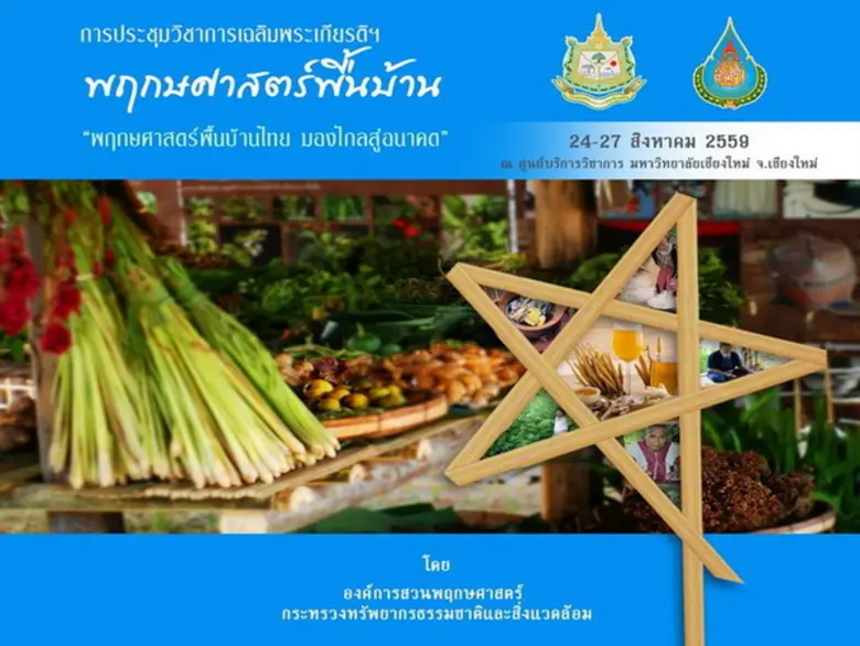 องค์การสวนพฤกษศาสตร์ จัดการประชุมวิชาการร...