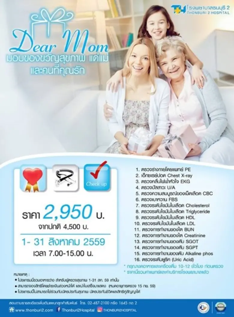 วันแม่ปีนี้มามอบความรักความห่วงใยแด่คุณแม...