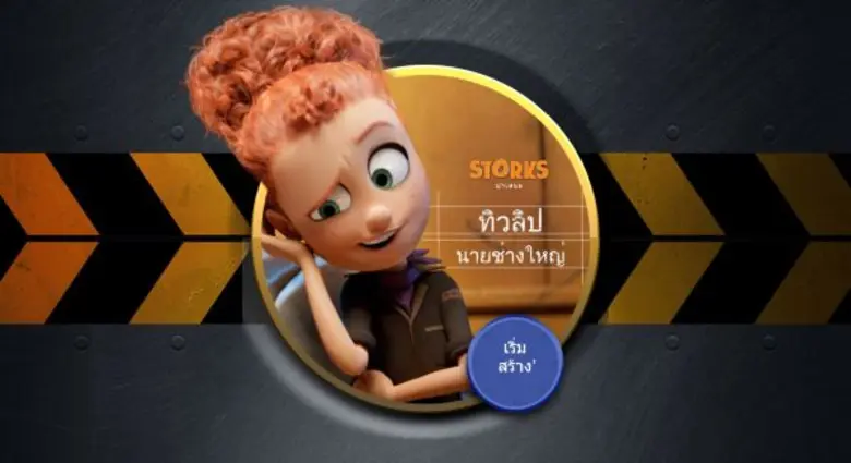 พบกับเกมจากภาพยนตร์ Storks กับการช่วยทิวล...