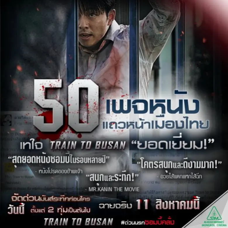 พร้อมแล่นเต็มพิกัด ถึงเวลาฉายจริง! ให้ก้าวขึ้นมาพิสูจน์กระแสเยี่ยม 10/10 "TRAIN TO BUSAN ด่วนนรกซอมบี้คลั่ง"