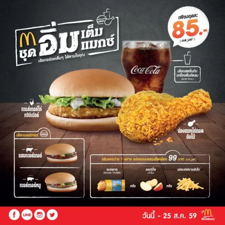 แมคโดนัลด์มอบความอร่อย สุดคุ้มด้วยชุด "อิ...