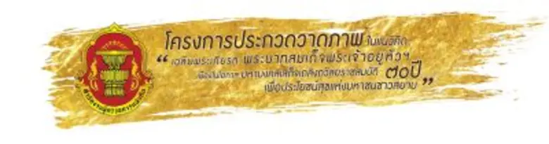 สำนักงานผู้ตรวจการแผ่นดิน ขอเชิญนักเรียนแ...