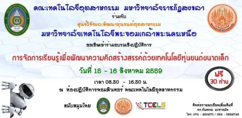 มรภ.สงขลา จับมือ ม.เทคโนโลยีพระจอมเกล้าพร...