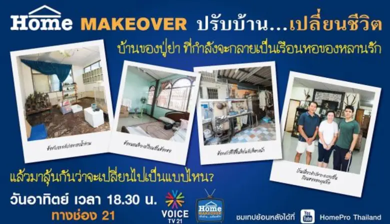 เผลอแป๊บเดียว รายการ "HOME MAKEOVER ปรับบ...
