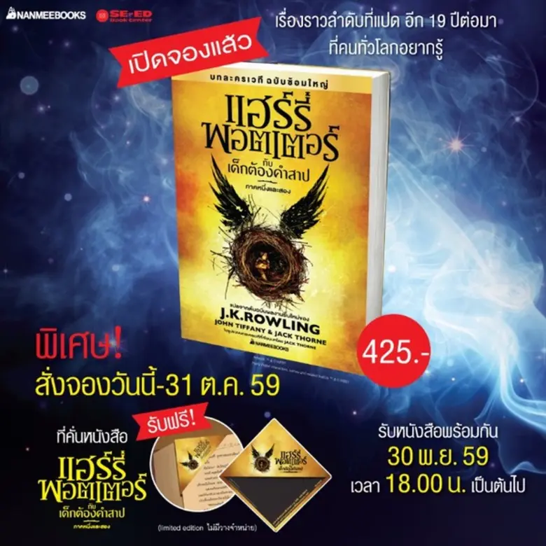 เปิดรับจองหนังสือ แฮร์รี่ พอตเตอร์ กับเด็กต้องคำสาป...