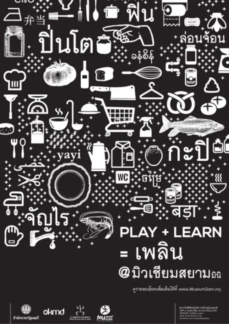 มิวเซียมสยาม ชวนเที่ยวชม "มิวเซียมสยามมิน...