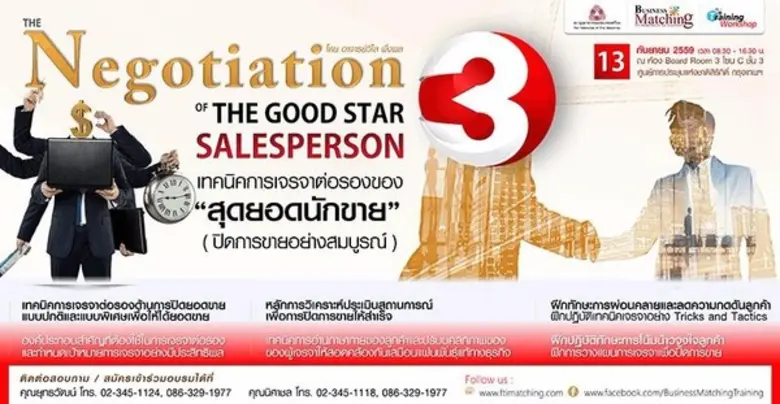 Training & Workshop | เทคนิคการเจรจาต่อรอ...