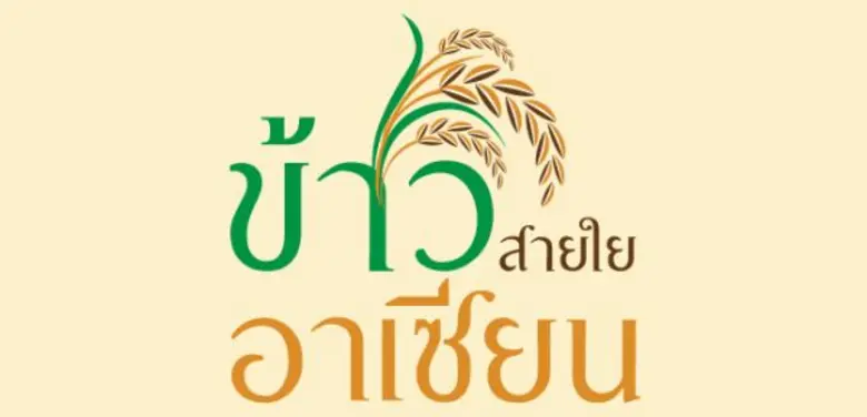 เชื่อมโยงวัฒนธรรมในอาเซียนผ่าน "ข้าว" พืช...