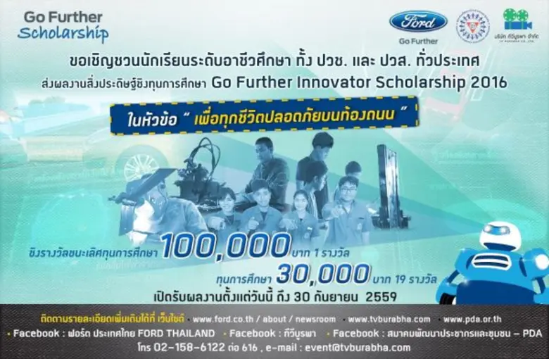 ฟอร์ด ประเทศไทย ร่วมกับบริษัท ทีวีบูรพา จ...