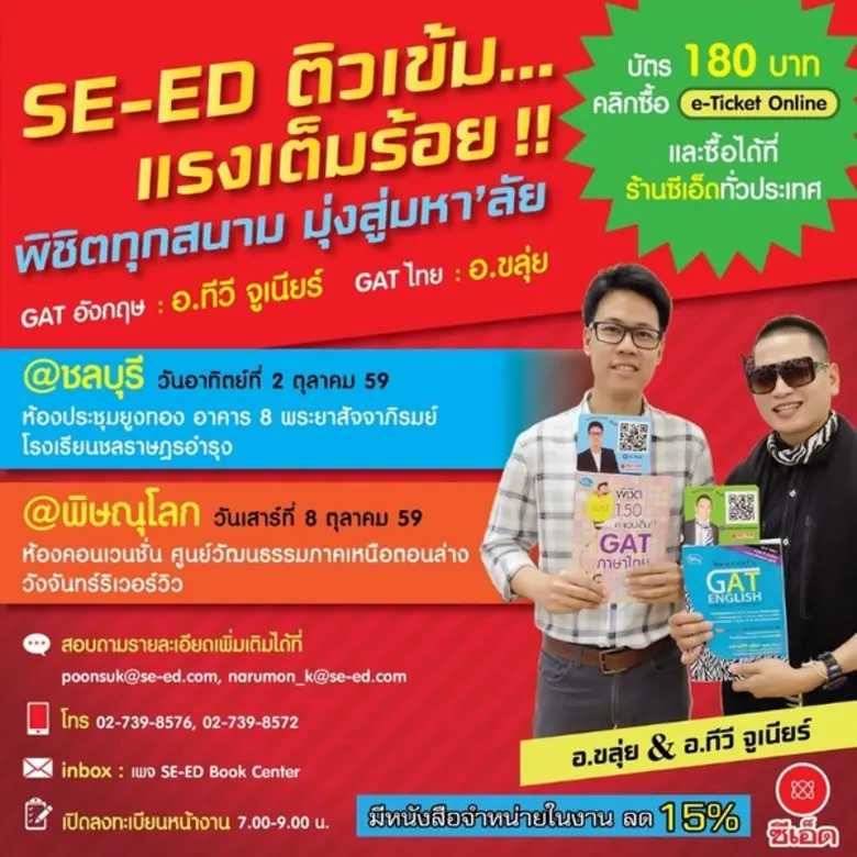 ซีเอ็ดจัดใหญ่อีกครั้ง!!! พบกับงานติว "SE-...