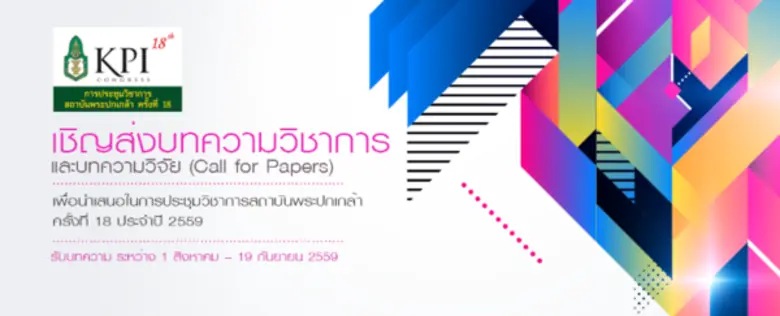 ขอเชิญส่งบทความวิชาการ และ บทความวิจัย (C...