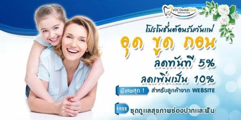 คลินิกทันตกรรมวัชรพล ต้อนรับเทศกาลวันแม่ ...