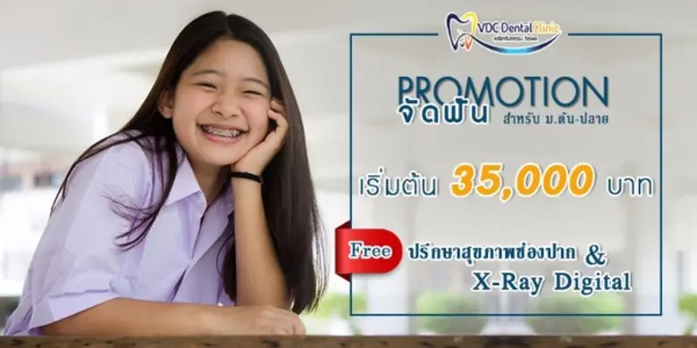 คลินิกทันตกรรมวัชรพล ใจป๋า เอาใจคนจัดฟันน...