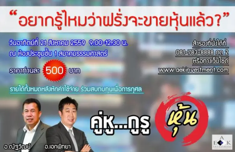 สัมมนาพิเศษ "คู่หู...กูรูหุ้น" จัดขึ้นในว...