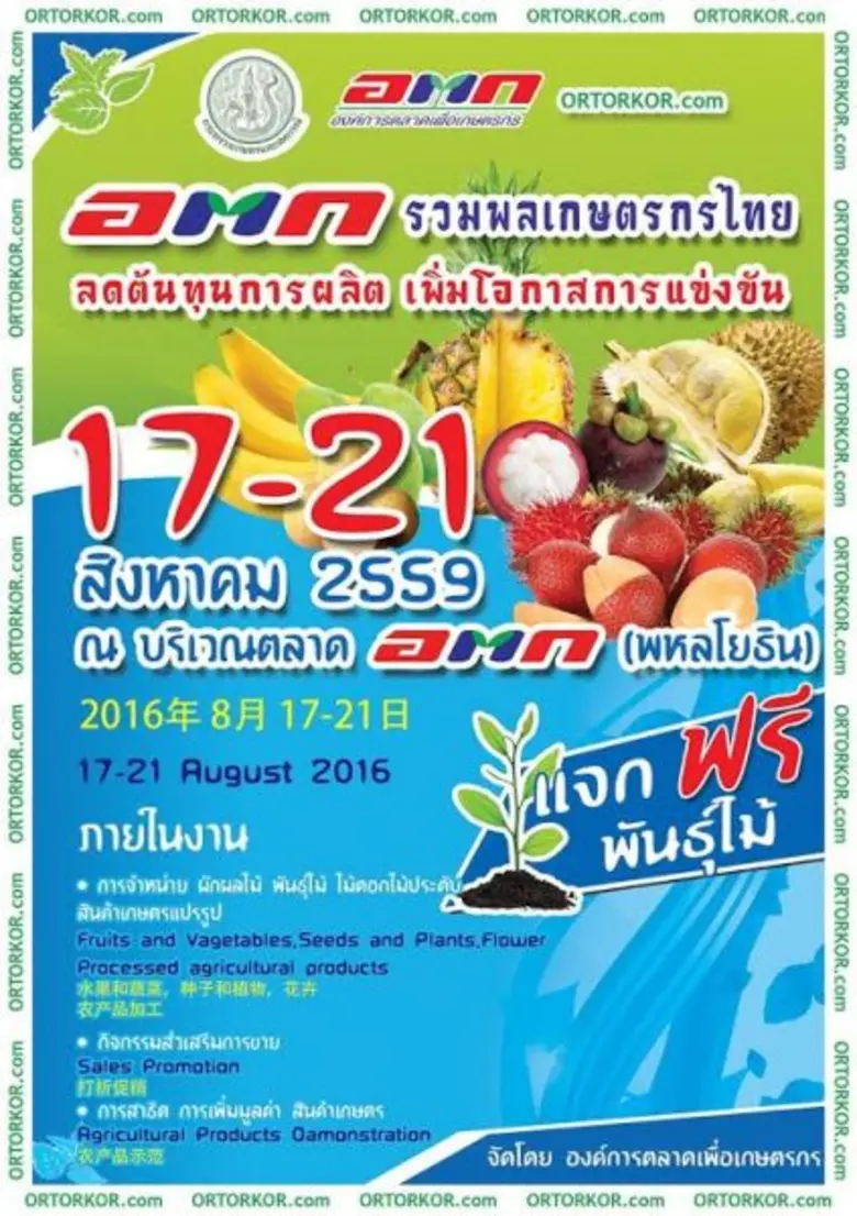 องค์การตลาดเพื่อเกษตรกร (อ.ต.ก.) ชวน เที่...