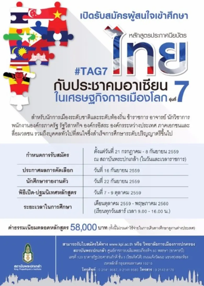 สถาบันพระปกเกล้าเปิดรับสมัครผู้สนใจเข้าศึ...