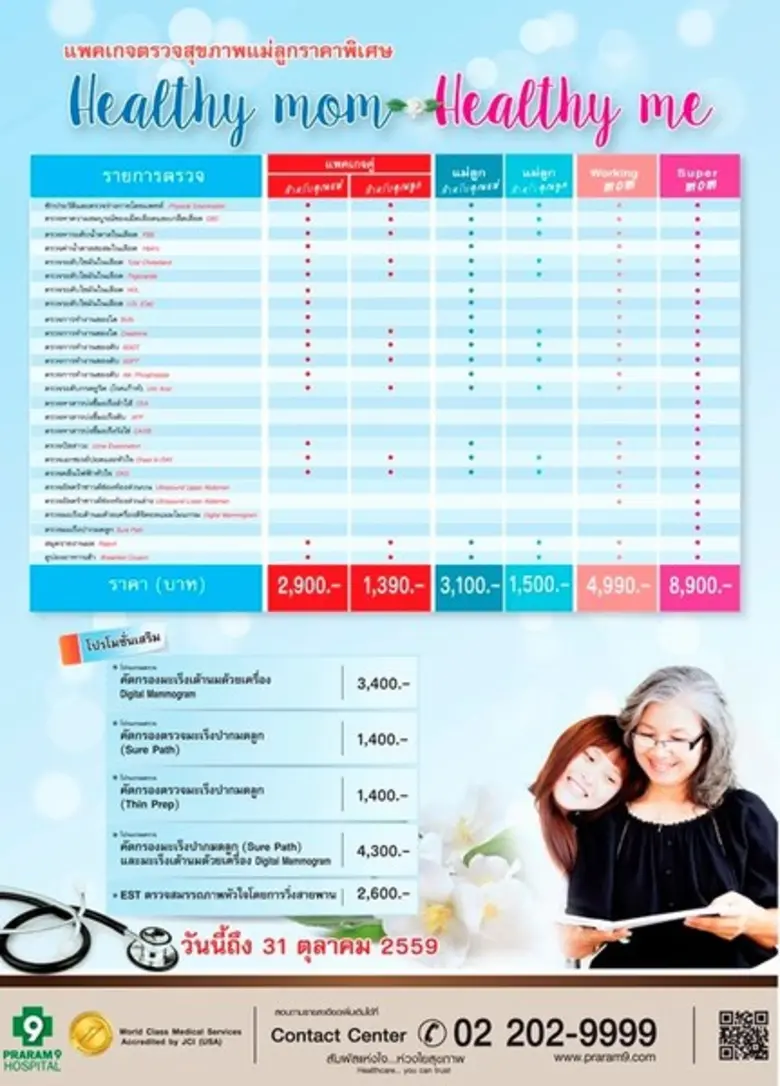 โรงพยาบาลพระรามเก้า เชิญชวนคู่รักแม่ลูกตร...