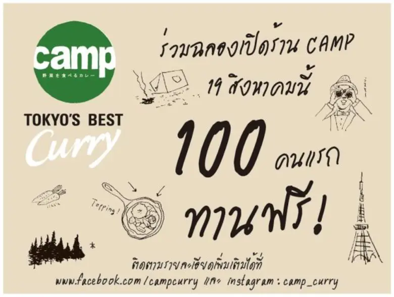 ร้าน "แคมป์" (CAMP) ร้านแกงกะหรี่พรีเมี่ย...