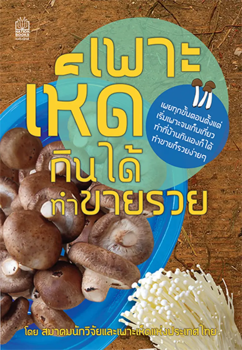 เพาะเห็ด กินได้ ทำขายรวย เขียนโดย สมาคมนั...