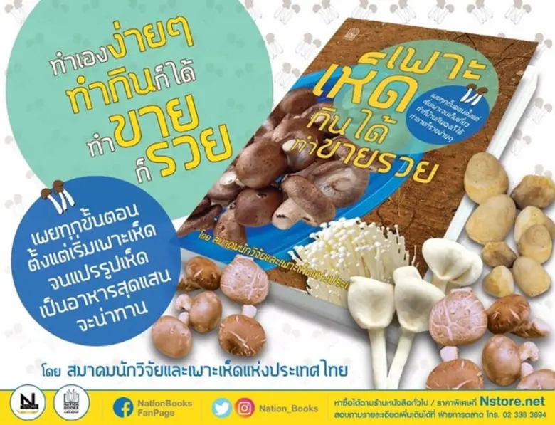 สนพ. เนชั่นบุ๊คส์ - แนะนำหนังสือเพาะเห็ด กินได้ ทำขายรวย