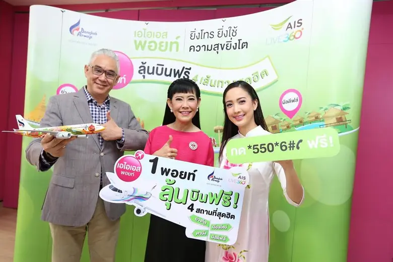 “แต้ว” ชวนชาว เอไอเอส ลุ้นบินฟรี! 4 ที่สุดฮิต “ดานัง – ย่างกุ้ง - มัลดีฟส์ – เชียงใหม่”