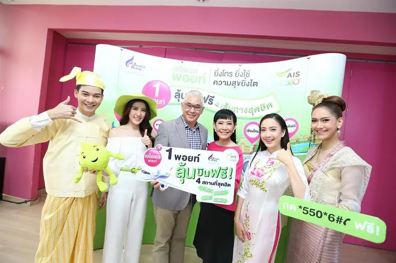 “แต้ว” ชวนชาว เอไอเอส ลุ้นบินฟรี! 4 ที่สุดฮิต “ดานัง – ย่างกุ้ง - มัลดีฟส์ – เชียงใหม่”