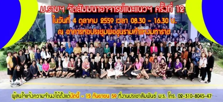 รามคำแหงเชิญอาจารย์แนะแนวและผู้อำนวยการ ก...