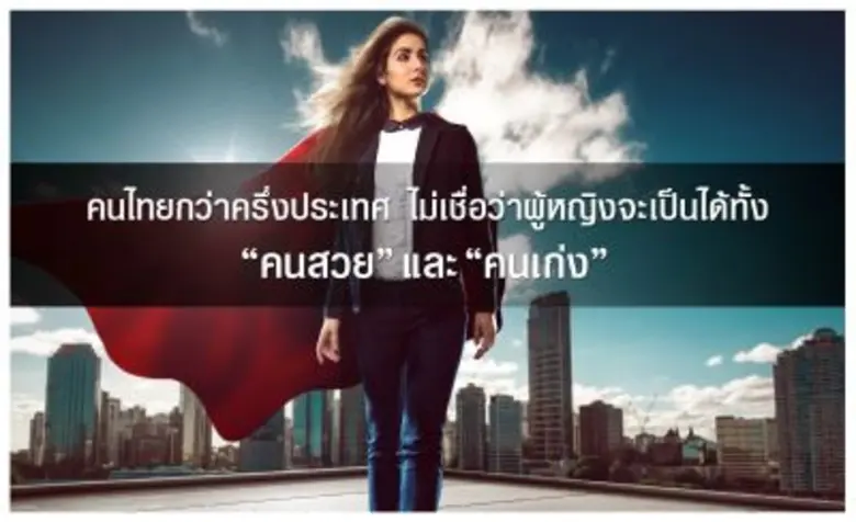 ถึงแม้ว่าเราจะเข้าสู่ยุคแห่งความเสมอภาคที...